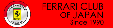 公式] Ferrari Club of Japan / フェラーリ・クラブ・オブ・ジャパン