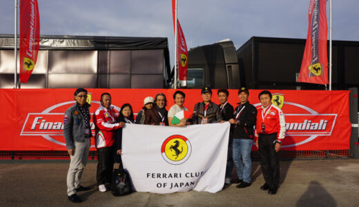 F.C.J. イタリアツアー / Ferrari Final Mondiali 2017, Ferrari Factory Visit etc. 2017年10月27日～11月2日 開催